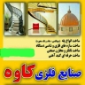 Kaveh Metal Industries, production of round stairs and classic and ready-made domes in Kashan