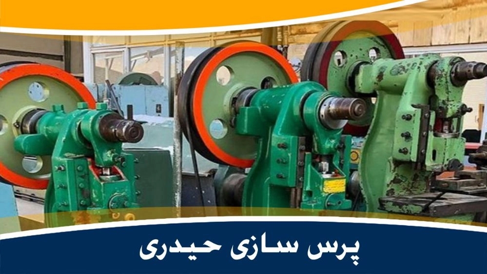 حيدري للضغط وإنتاج وإصلاح جميع أنواع المكابس الصدمية في طهران