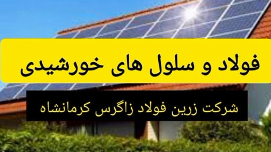 الطاقة الشمسية في إنتاج الصلب الطاقة الشمسية في إنتاج الصلب