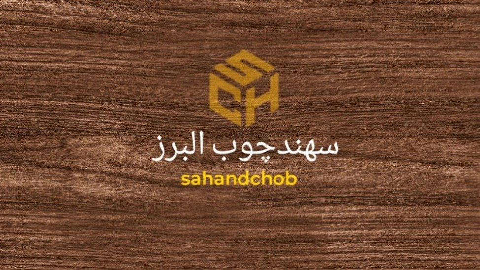 Sahand Choub Alborz, implementation of wooden and MDF bed, wardrobe, cabinet, bedroom service