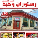 Vahid restaurant in Lahijan