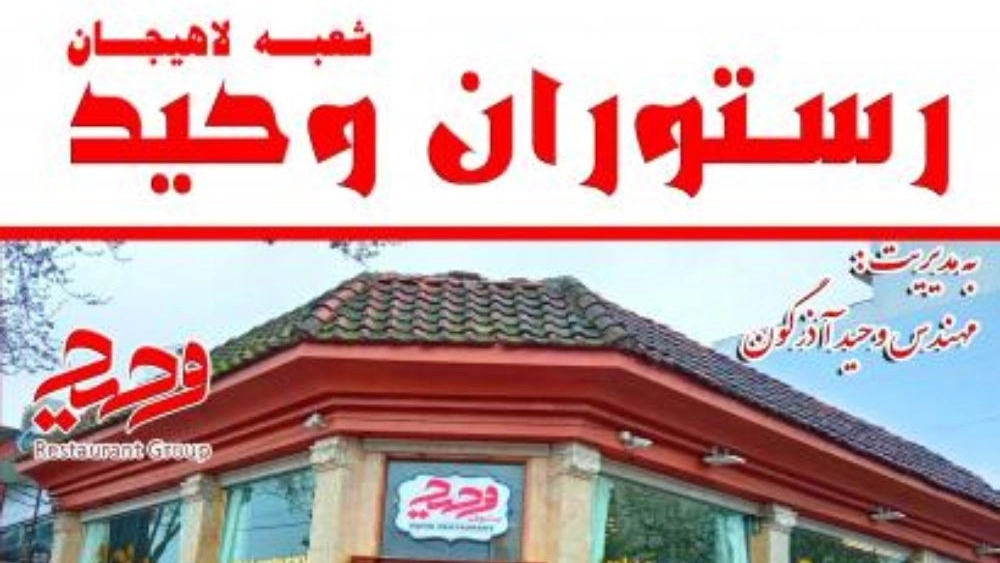 Vahid restaurant in Lahijan