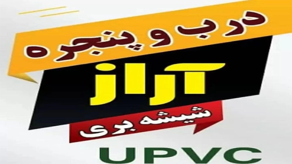 Araz door and window industrial production group in Ardabil