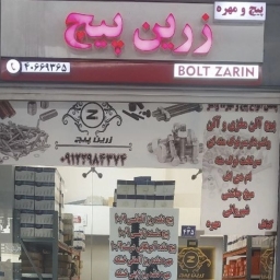Zarin Pich, Tahran Shadabad Demir Pazarı'nda cıvata, somun ve pul üretimi ve ithalatı