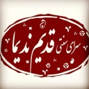 مقر السياحة البيئية القديم لنديما في نيشابور