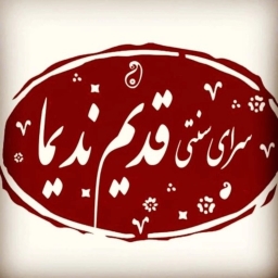 نديمة سكن السياحة البيئية القديم