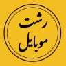 Rasht mobile accessories and card reader store in Rasht