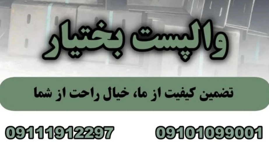 Wall post Anzali