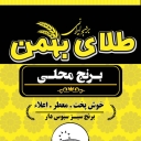 إنتاج وتوزيع أرز شوشتر تالا بهمن المحلي في الأهواز