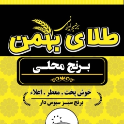 إنتاج وتوزيع أرز شوشتر تالا بهمن المحلي في الأهواز