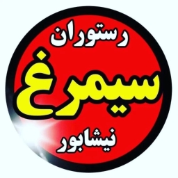 مطعم سيمورج