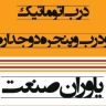 يافاران صنعت، بيع جميع أنواع الأبواب الأوتوماتيكية، أبواب زجاجية مزدوجة مضادة للسرقة في كرمان