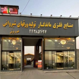 Mandang Metal Industries, production of roof sheet in Karaj