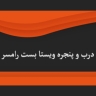 Vista Bast, production of doors and windows in Ramsar
