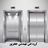 Hamadis Elevator Company, production, installation and sale of elevator parts in Tabriz