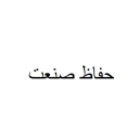Hafaz Sanat, production and sales of electric shutter awnings and CCTV cameras in Tabriz