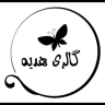 مجموعة إنتاج الهدايا وبيع وتوزيع جميع أنواع أطباق السيراميك في رشت