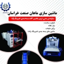 Mahan Sanat Horasan, Meşhed'de Shrink Ambalaj paketleme makinesi kurulumu