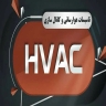HVAC installation, construction and installation of air duct in Karaj