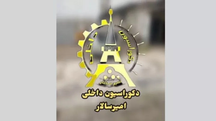 التصميم الداخلي للديكور الداخلي لأمير سالار