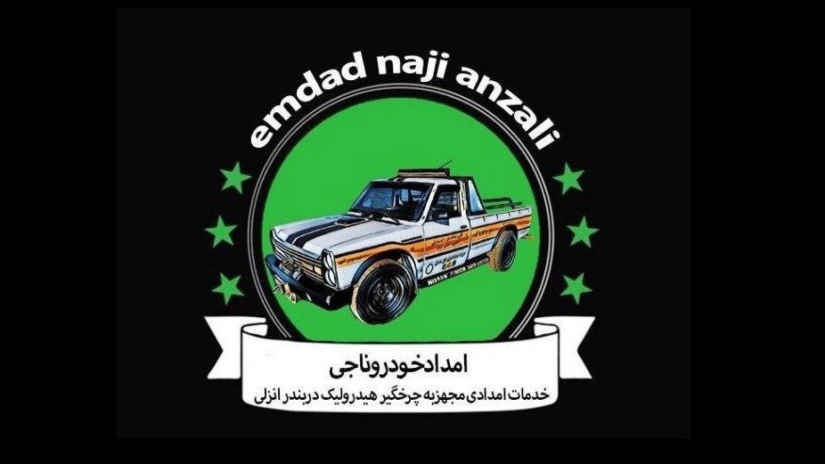 Naji Anzali car rescue, on-site repair and car transporter