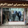 عريس أمير أكرام ، سراويل الرجال ومتاجر الملابس في راشت