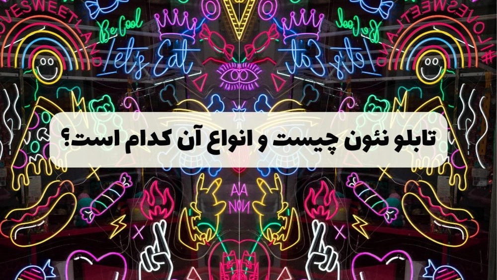 Making Neon in Kerman