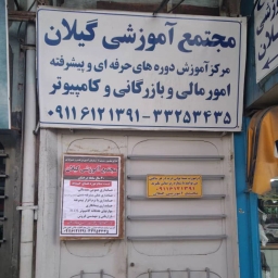 Rasht'taki Gilan eğitim kompleksi