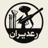 Raidiran Company, Paintball Production in Qom