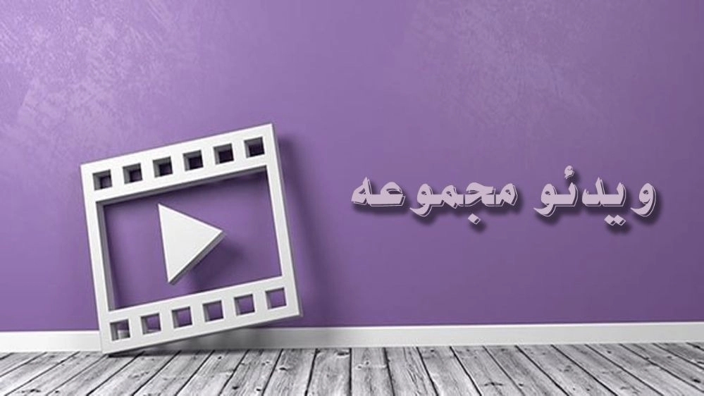فيديو التجميع