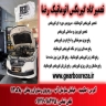 Reza automatic gearbox, oil repair and replacement in Tehran