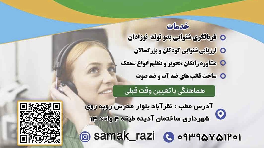 Razi Specialized Auditory Center, Hearing Testing and Hearing Aid in Karaj Nawab Abad