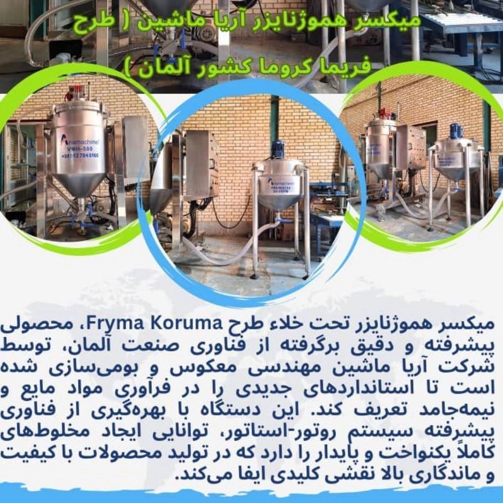 کاربرد میکسر هموژنایرز