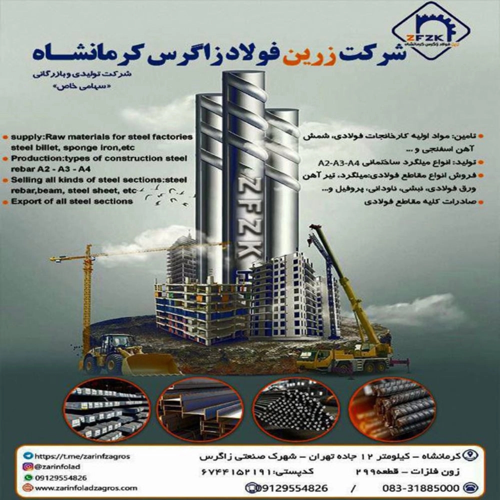 شرکت زرین فولاد زاگرس