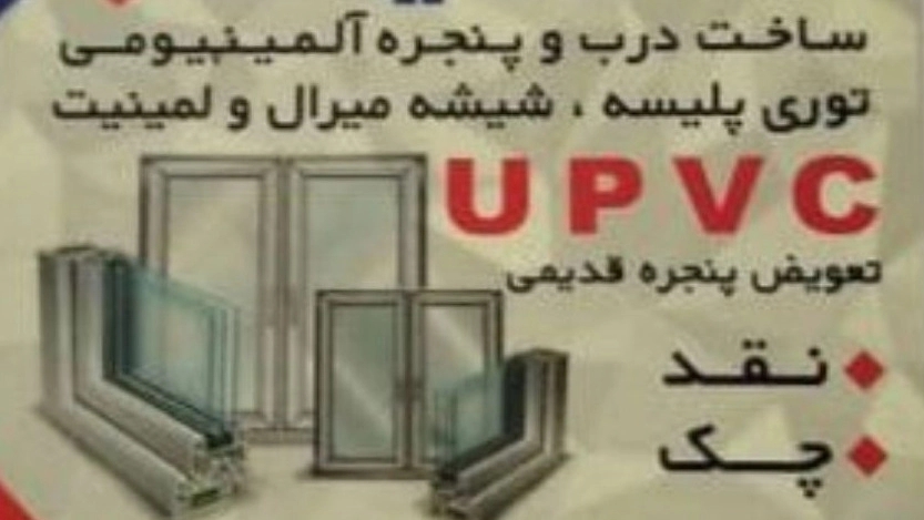 Production of all types of upvc and aluminum doors and windows and all types of mesh and unbreakable double-glazed windows in Karaj