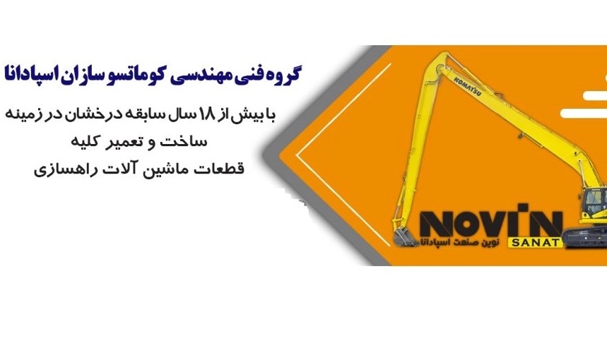 Novin Spadana Industry, Long Steak Mast and Baccie Backer in Isfahan