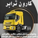 Karun Tobar Trading ، خدمات الشحن ونقل المكتب الصناعي التجاري في Ahvaz