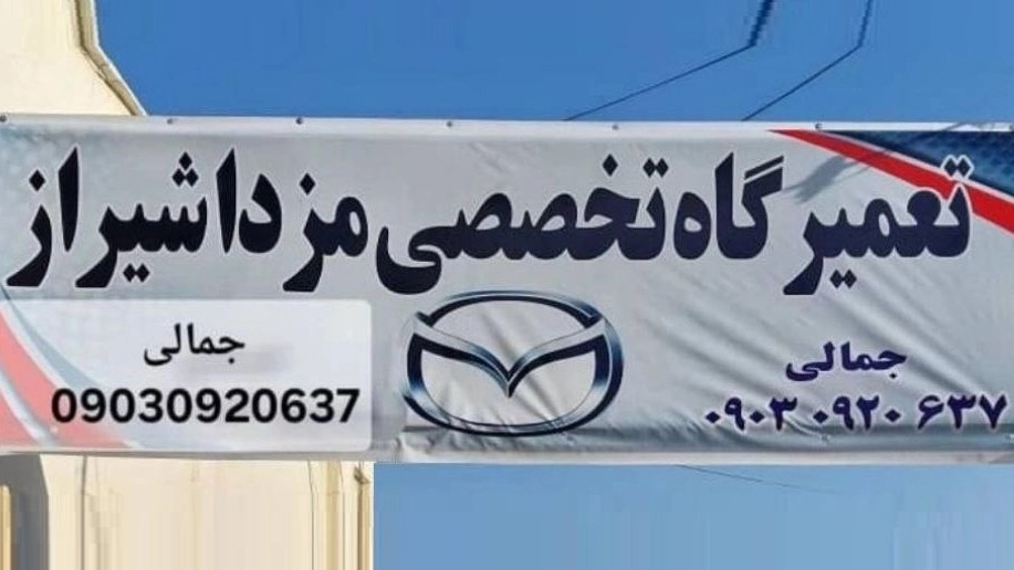 Mazda Shiraz Uzman Onarımı