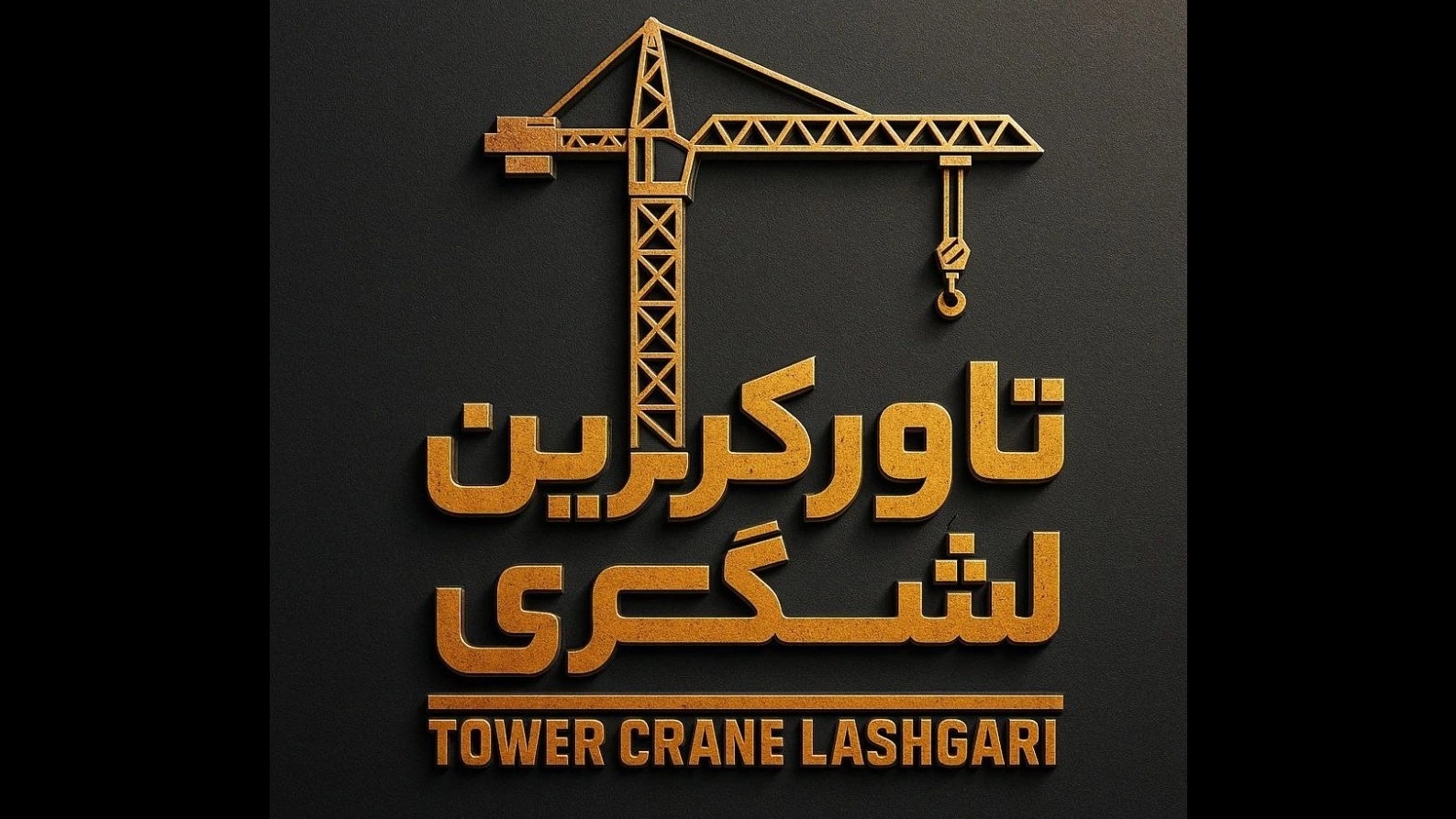 تاور کرین لشگری