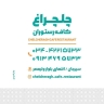 مطعم Chelcheragh ، الطعام التقليدي في سيرجان