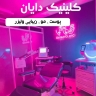 عيادة ديان