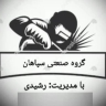 Sepahan Sanayi Grubu