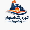 Isfahan Zinda Roud Company, manufacture of various paint furnaces and polyethylene baking furnaces