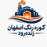 Isfahan Zinda Roud Company, manufacture of various paint furnaces and polyethylene baking furnaces