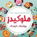 Melokids clothing, online sale of children's clothes and children's accessories in North Khorasan