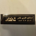 Erdebil'de nadir metal endüstrileri, hırsızlığa karşı korumalı kapı ve pencerelerin satışı ve üretimi