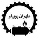 Tehran Boiler, production and sale of boilers and industrial burners in Tehran