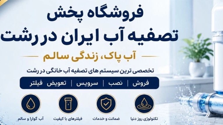 Iranian water treatment distribution store in Rasht