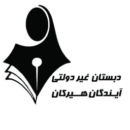 مدرسة هيركان المستقبل الابتدائية