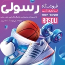 Mahabad Rasooli spor mağazası, spor ayakkabı ve aksesuarlarının satışı ve dağıtımı